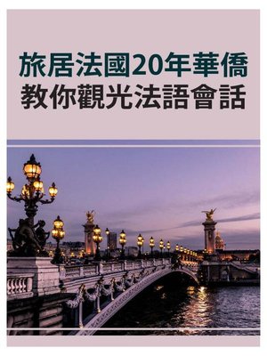 cover image of 旅居法國20年華僑教你觀光法語會話
